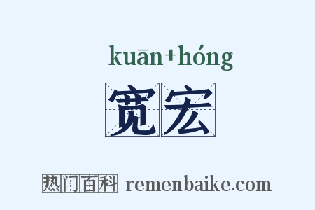 宽宏是什么意思的图片